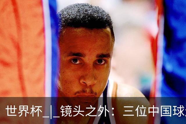 世界杯 | 镜头之外：三位中国球迷的绿茵热望