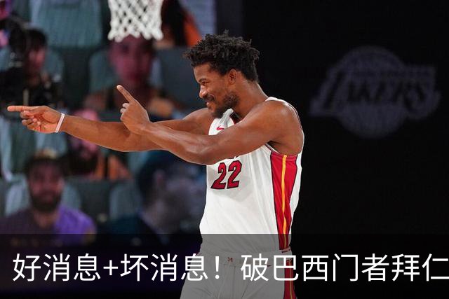 好消息+坏消息！破巴西门者拜仁已预定 只怕又要涨价了