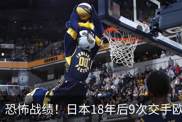 恐怖战绩！日本18年后9次交手欧洲球队8胜1平，4-1德国+1-0英格兰