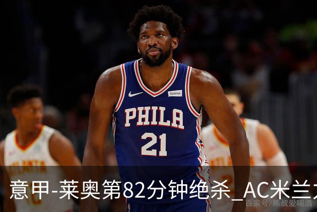 意甲-莱奥第82分钟绝杀 AC米兰力夺3连胜领跑