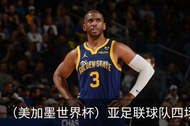 （美加墨世界杯）亚足联球队四场不败 杯赛前景被看好