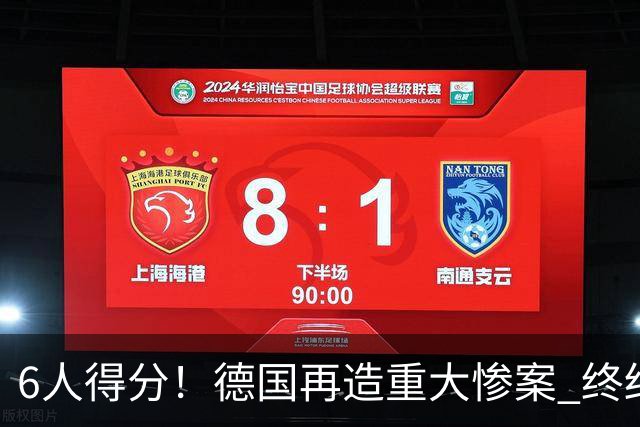 6人得分！德国再造重大惨案 终结连续2届首战落败尴尬