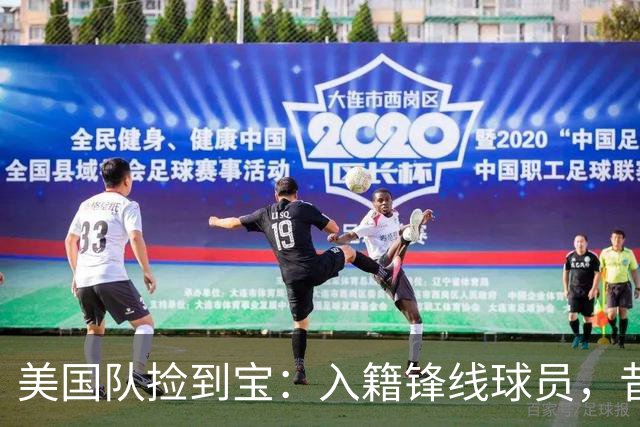 美国队捡到宝：入籍锋线球员，昔日阿森纳边缘人，首战双响，身价达到4000万欧元